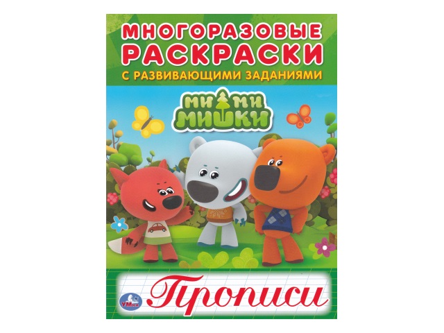 Раскраска многоразовая с прописью  6л Умка Мимимишки 01878