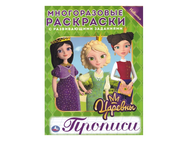 Раскраска многоразовая с прописью  6л Умка Царевны 03876