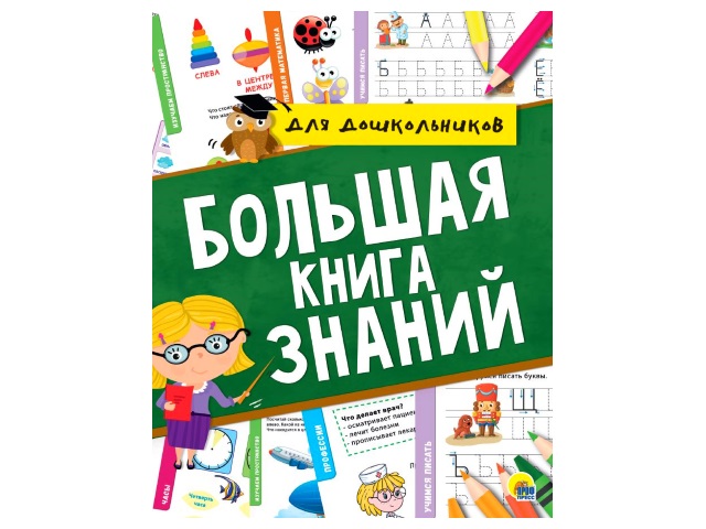 Энциклопедия А5 Большая книга знаний Для дошкольников 320с. Prof Press 28786 т/п