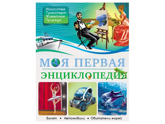 Энциклопедия А4 БДЭ Моя первая энциклопедия 192с. Prof Press 26727 т/п