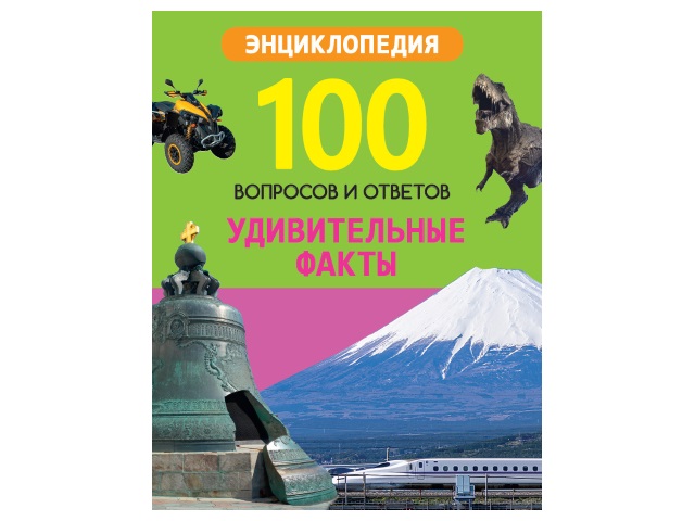 Энциклопедия А5 100 вопросов и ответов Удивительные факты Prof Press 29665 т/п