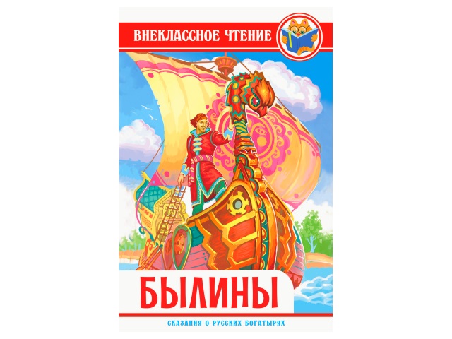 Книга А5 Внеклассное чтение Былины 112с. Prof Press 28800 т/п