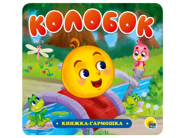 Книжка-гармошка Колобок Prof Press 30733