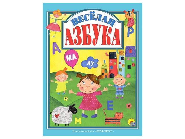 Книга А4 Веселая азбука 128с. Prof Press 27623 т/п