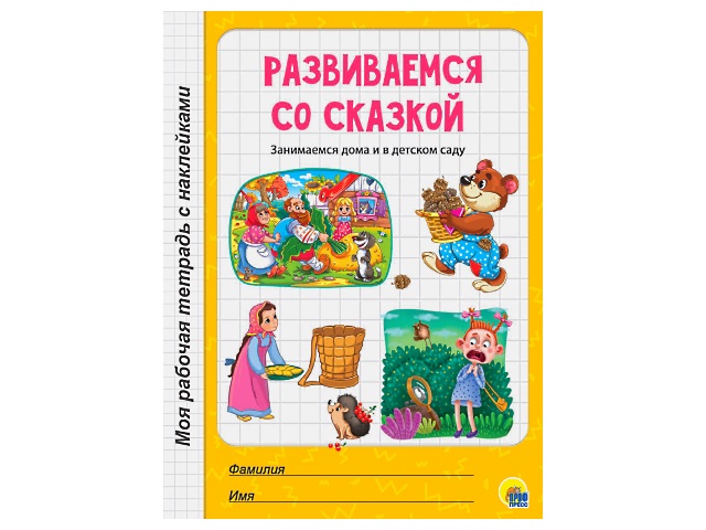 Обучающее пособие А4 МРТ с наклейками Развиваемся со сказкой Prof Press 30084