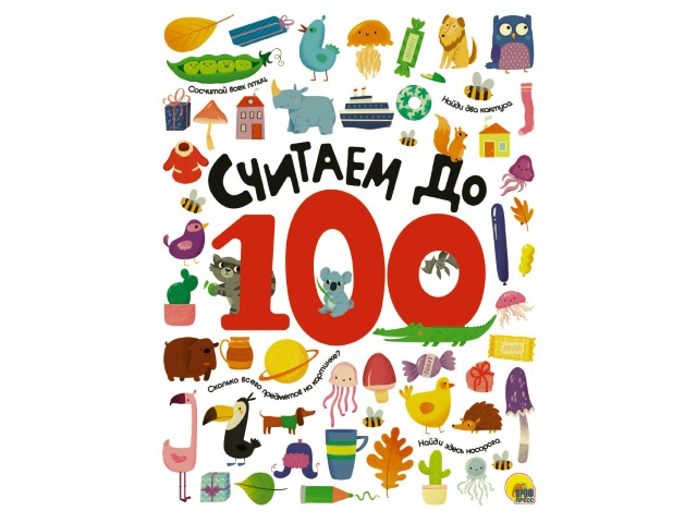 Книга А4 Считаем до 100 32с. Prof Press 29134 т/п