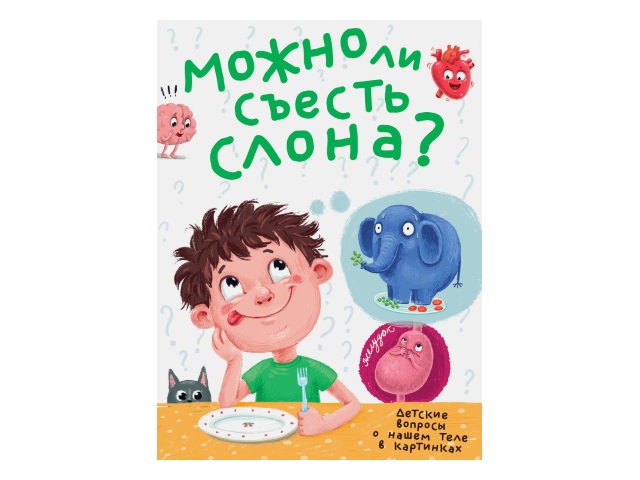 Энциклопедия А4 Можно ли съесть слона? Prof Press 32с. 30391 т/п