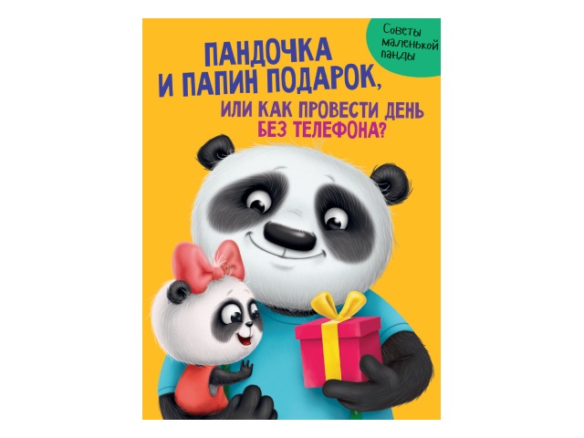 Книга А4 Пандочка и папин подарок Prof Press 24с. 29567 т/п