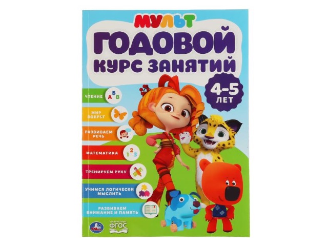 Обучающее пособие Годовой курс занятий 4-5 лет Мульт А4 96с Умка 04299