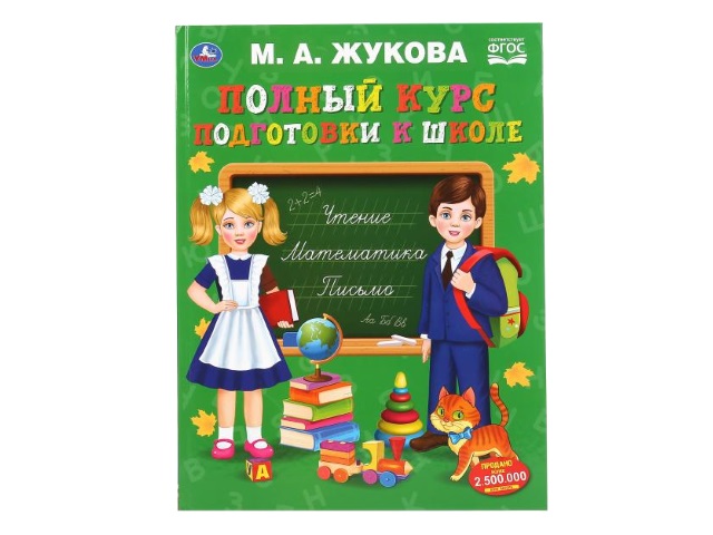 Обучающее пособие Жукова М.А. Полный курс подготовки к школе А4+ 48с Умка 04801