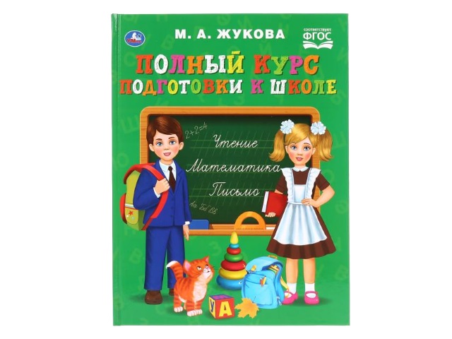 Обучающее пособие Жукова М.А. Полный курс подготовки к школе А4 96с Умка 04225 т/п