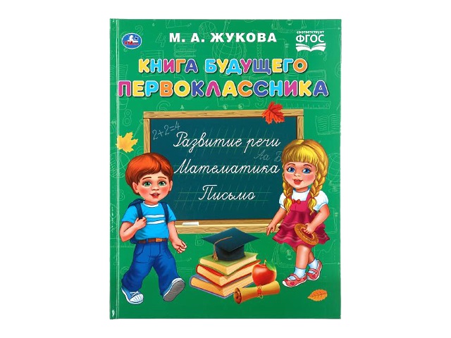 Обучающее пособие Жукова М.А. Книга будущего первокласника А4 96с Умка 04347