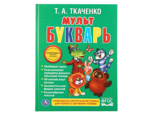 Обучающее пособие Ткаченко Т.А. Мультбукварь А4 104с Умка 01052