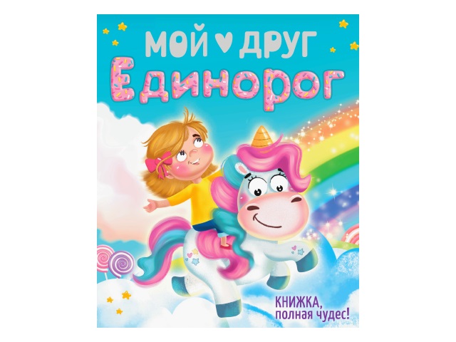 Книга А4 Мой друг Единорог Prof Press 24с. 29809 т/п