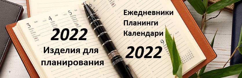 Ежедневники 2022
