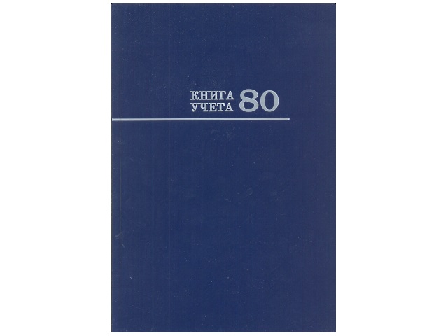 Книга канцелярская  80л Prof Press Книга учета синяя 80-8668