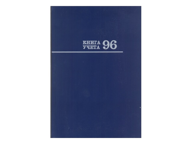 Книга канцелярская  96л Prof Press Книга учета синяя 96-8669
