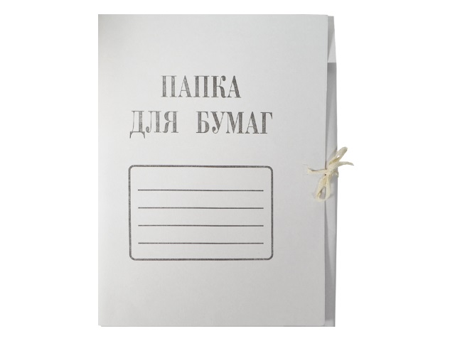 Папка на завязках картон А4 белая 260 г/м2 Союзбланкиздат 1957