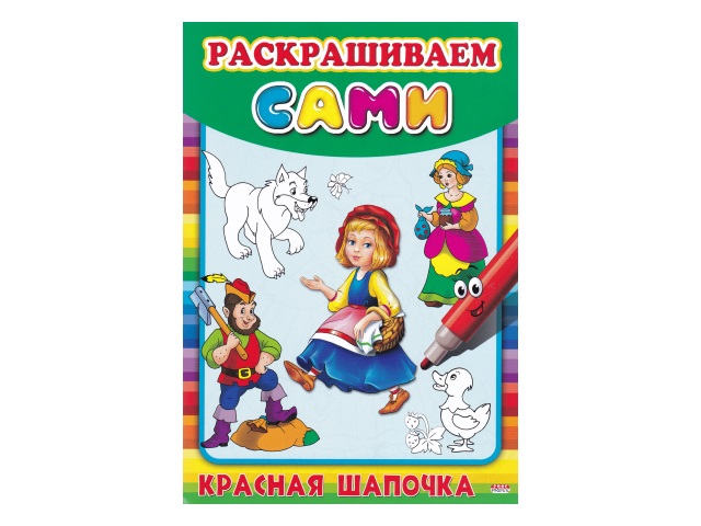 Раскраска А4  8л Раскрашиваем сами Красная шапочка Prof Press Р-9058