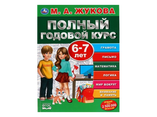 Обучающее пособие Жукова М.А. Букварь Полный годовой курс 6-7 лет А4 96с. т/п Умка 05059