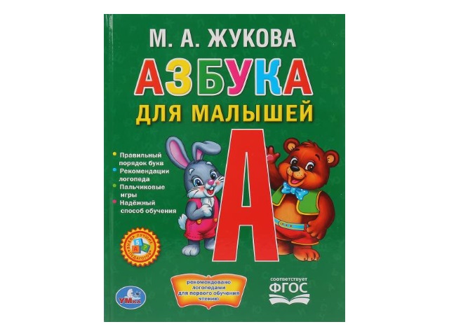 Обучающее пособие Жукова М.А. Азбука для малышей А5 48с. т/п Умка 01582