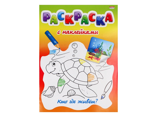 Раскраска с наклейками А4 Prof Press Кто где живет? 8л Р-0531