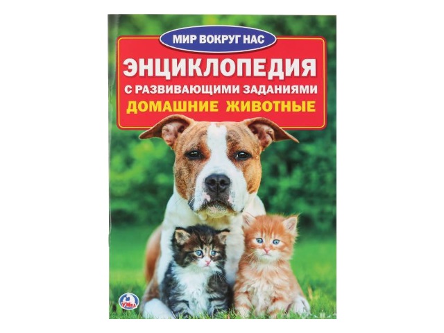 Энциклопедия А4 Умка Мир вокруг нас Домашние животные 16с. 01633