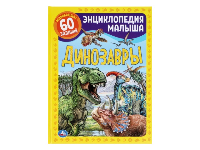 Энциклопедия малыша А4 Умка Динозавры 48с. 04953