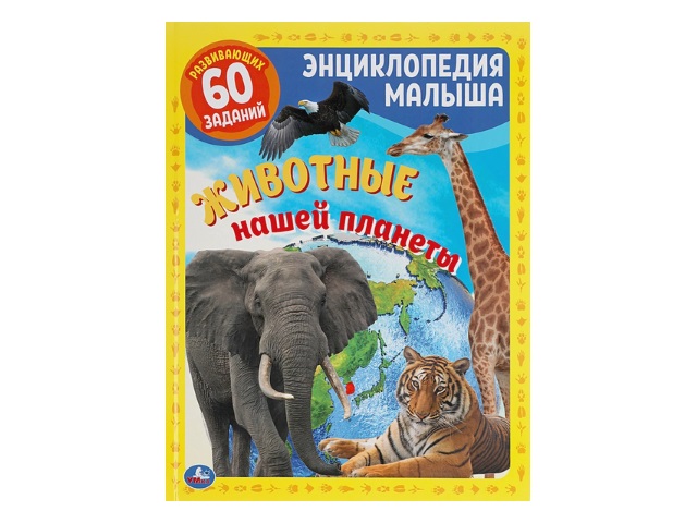 Энциклопедия малыша А4 Умка Животные нашей планеты 48с. 05525