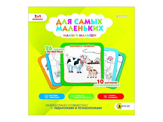 Раскраска с наклейками Bright Kids Для самых маленьких Мамы и малыши 4л Р-9932