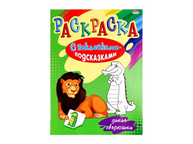 Раскраска с наклейками А4 Prof Press Дикие зверюшки 8л Р-1485