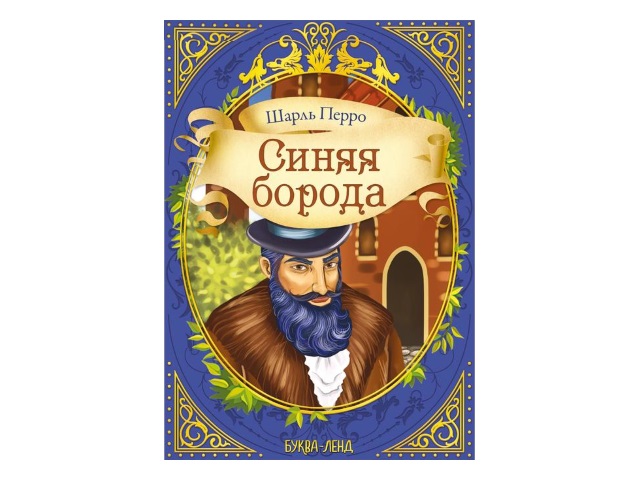 Книга А5 Золотая коллекция сказок Шарль Перро Синяя борода 5413750