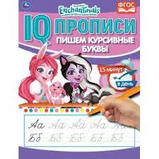 Пишем курсивные буквы. Энчентималс. IQ-прописи. 145х195 мм. 16 стр. Умка в кор.50шт