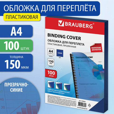 Обложки для брошюровки А4 Brauberg 150 мкм синие прозрачные 530826