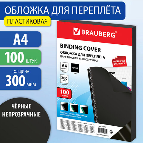 Обложки для брошюровки А4 Brauberg 300 мкм черные 530940