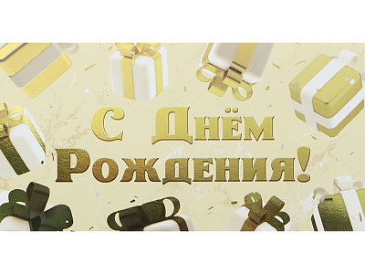 Конверт для денег Dream Cards С днем рождения Подарки ФХЛ-00034