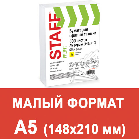 Бумага  А5 80 г/м2 500 л. Staff Profit класс С 110446