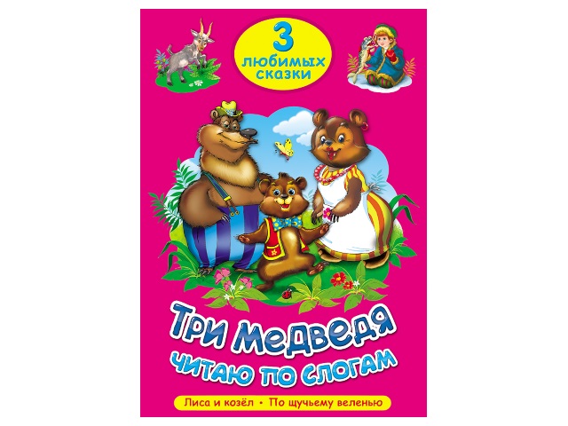 Книга А5 Три любимых сказки Три медведя Читаю по слогам Prof Press 20262