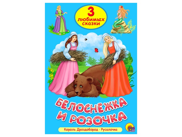 Книга А5 Три любимых сказки Белоснежка и розочка Prof Press 25294 т/п