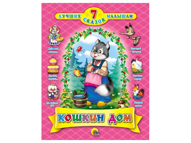 Книга А4  7 сказок Кошкин дом Prof Press 20219 т/п