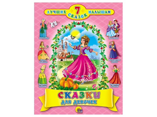 Книга А4  7 сказок Сказки для девочек Prof Press 04883 т/п