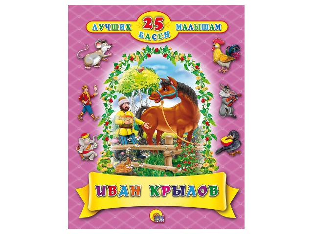 Книга А4 25 лучших басен малышам Иван Крылов Prof Press 27693 т/п