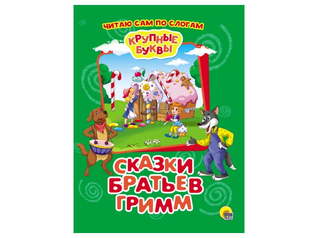Книга А5 Крупные буквы По слогам Сказки братьев Гримм Prof Press 27336 т/п