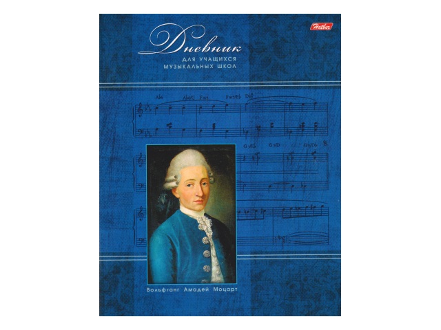 Дневник для музыкальной школы на скобах Hatber Моцарт 48Дмз5В_07352