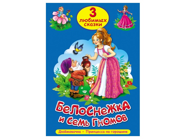 Книга А5 Три любимых сказки Белоснежка и семь гномов Prof Press 20298 т/п