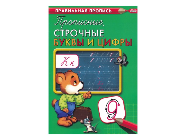 Пропись А4 8л Правильная пропись Прописные и строчные буквы и цифры Prof Press ПР-2994