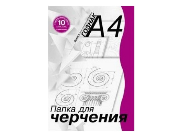 Папка для черчения А4 10л 180 г/м2 Лилия Холдинг вертикальная рамка ПЧ4 СВр-10