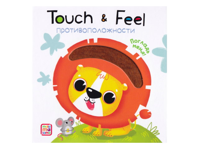 Книжка тактильная Touch*feel Противоположности Malamalama 40812