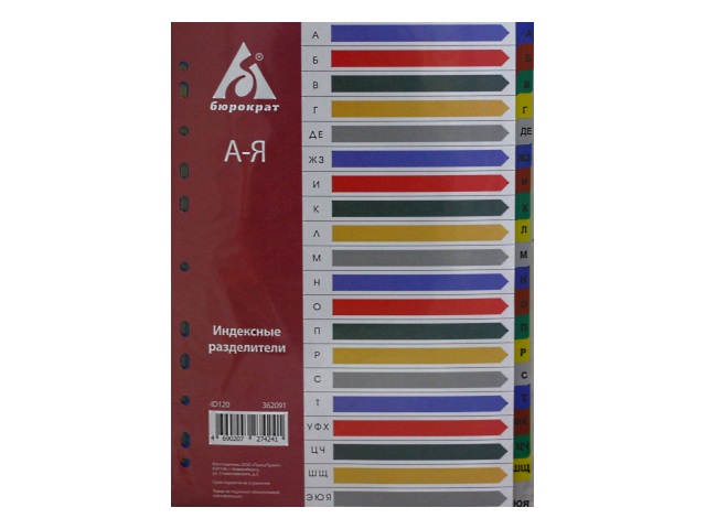 Разделитель А4 (А-Я) Бюрократ пластик цветной ID120