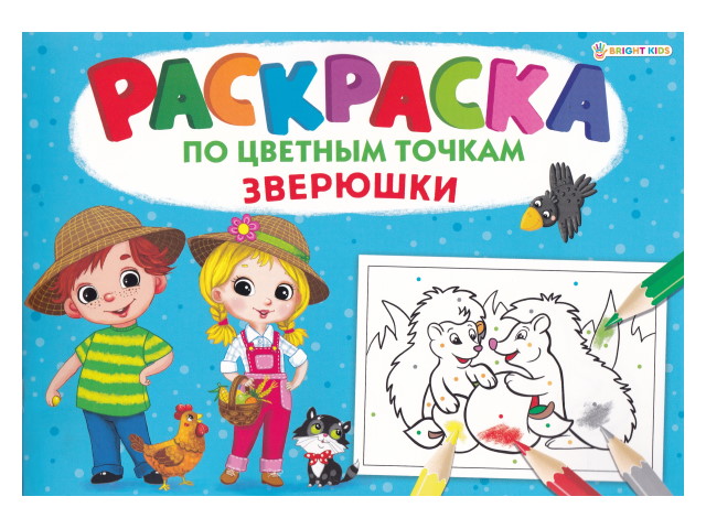 Раскраска А4  8л По цветным точкам Зверюшки Bright Kids Р-6501